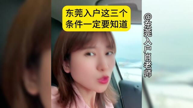 东莞入户这三个条件一定要知道#东莞入户 #东莞入户悦廷教育