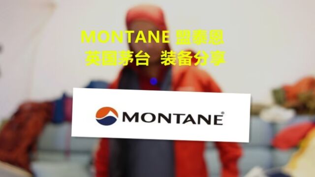 MONTANE 盟泰恩 英国茅台 装备分享