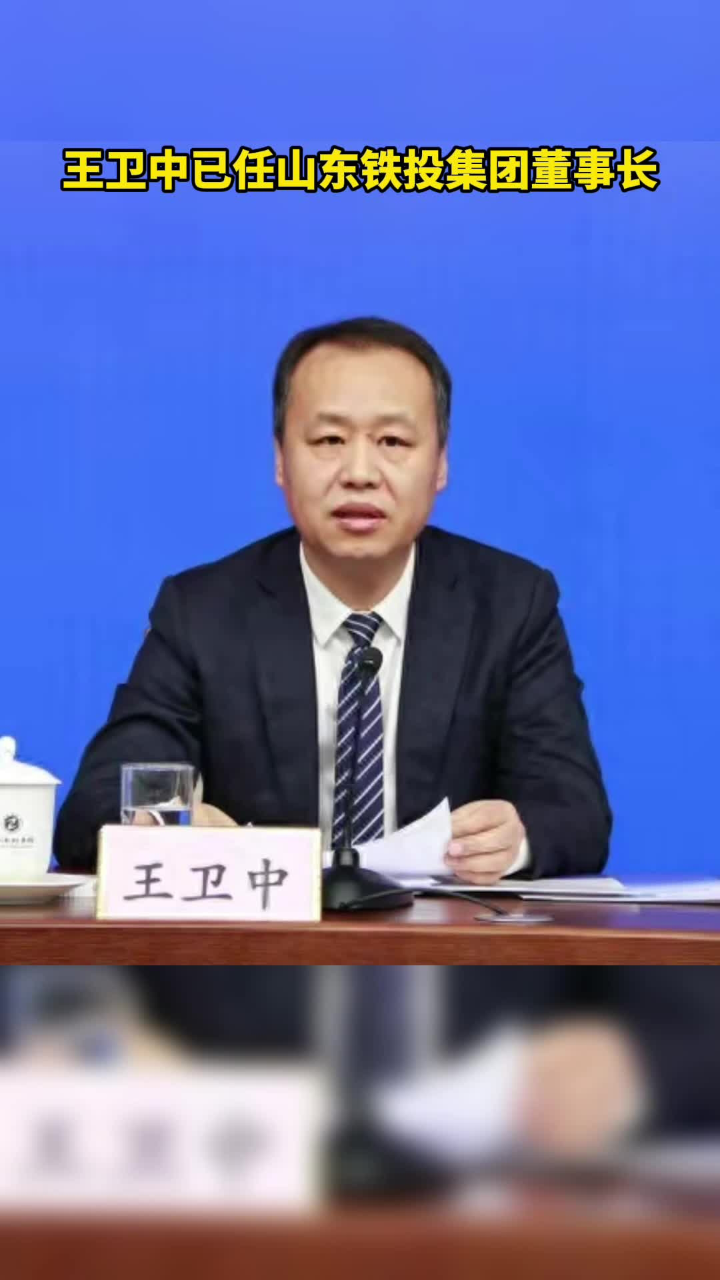 王卫中已任山东铁投集团董事长