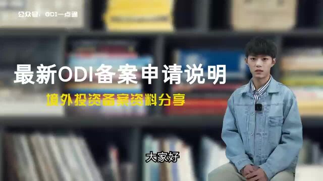 最新ODI备案申请说明(干货)