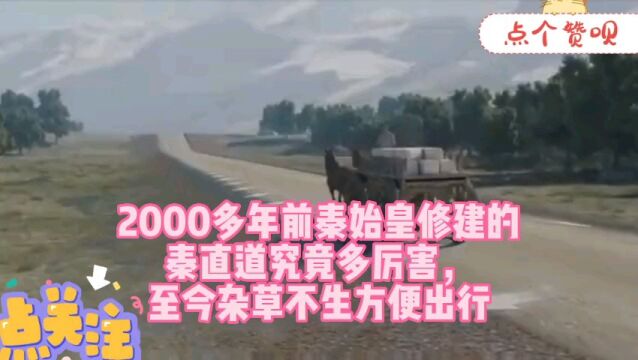 2000多年前秦始皇修建的秦直道究竟多厉害,至今杂草不生方便出行