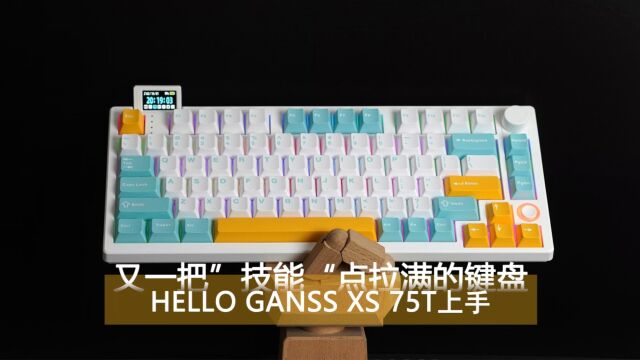 又一把”技能“点拉满的键盘 HELLO GANSS XS 75T上手