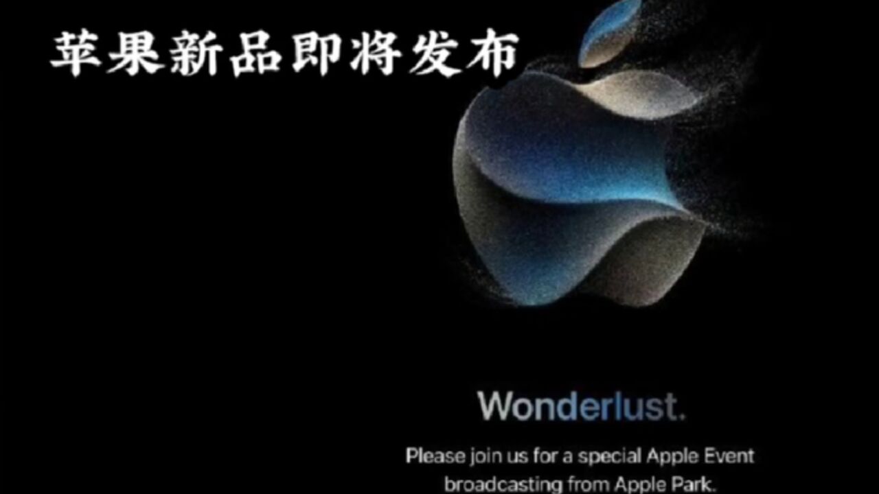 2023年苹果秋季新品发布会：iPhone15系列升级引爆全球_高清1080P在线观看平台_腾讯视频