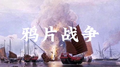 鸦片战争：中国近代史的惨痛开端