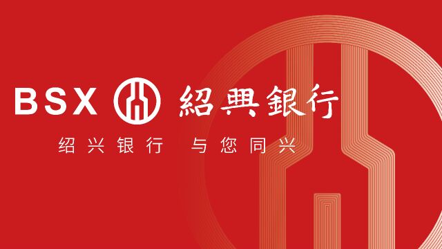 迎接亚运,金融同行|绍兴银行柯桥支行在行动