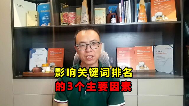 干货解析:影响关键词排名的3个主要因素