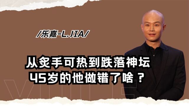 11年的金牌导师,为何跌落神坛突然消失?45岁的乐嘉做错了什么?