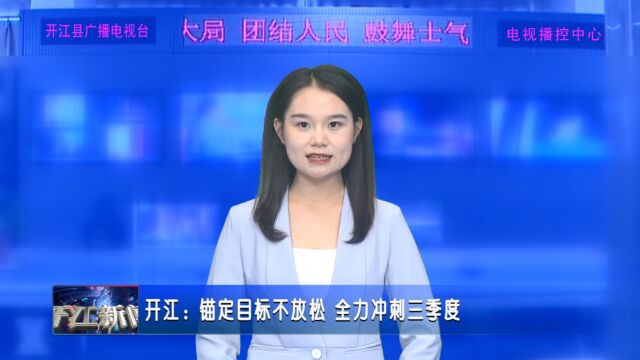 开江:锚定目标不放松 全力冲刺三季度