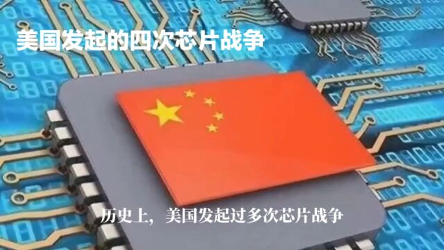 美国发生的四次芯片战争