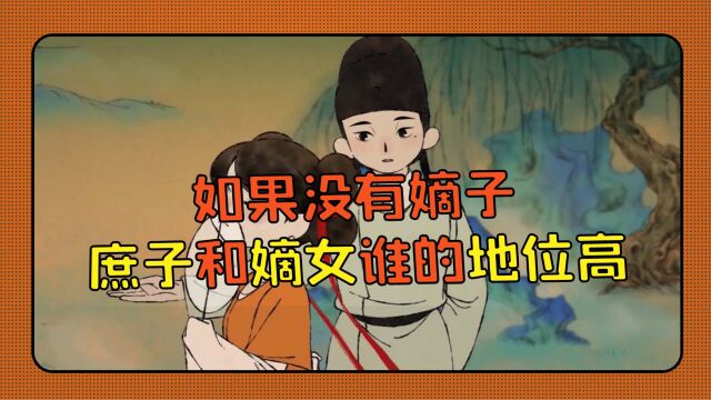 如果没有嫡子,庶子和嫡女谁的地位高?