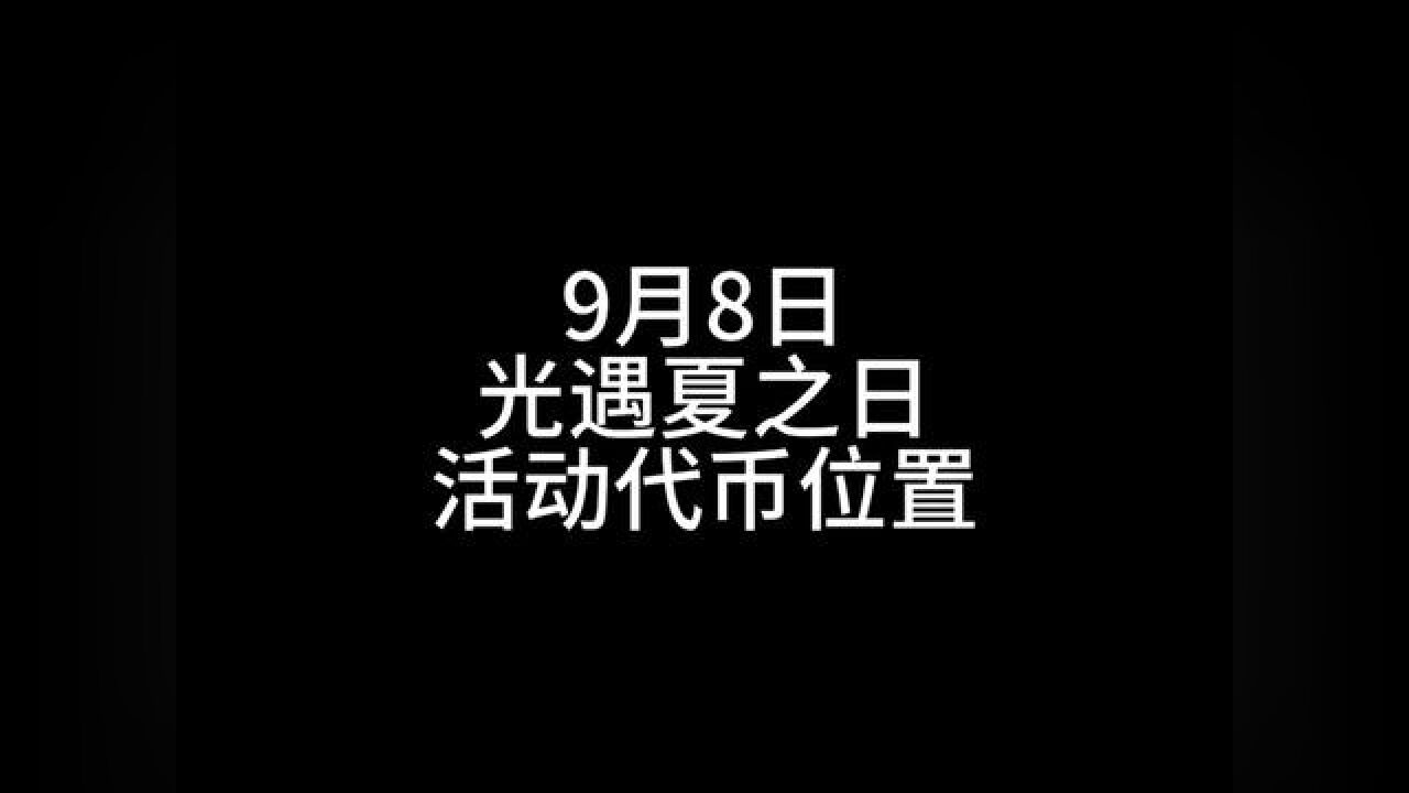 #光遇 9月8日夏之日活动代币位置#光遇攻略