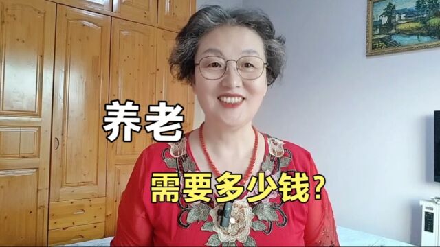 退休后的中老年人需要存钱吗?养老需要多少钱?