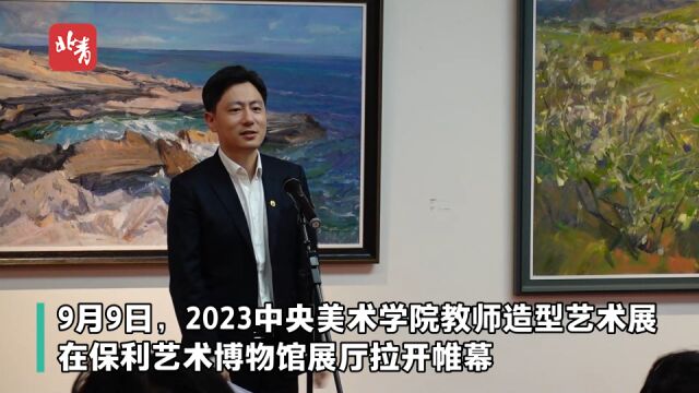 融合与创新 2023中央美术学院教师造型艺术展开幕