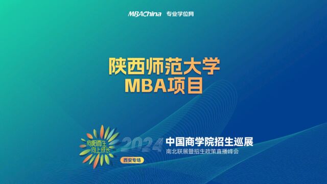 招生宣讲 | 陕西师范大学MBA项目 中国商学院南北联展暨2024招生政策直播峰会西安专场