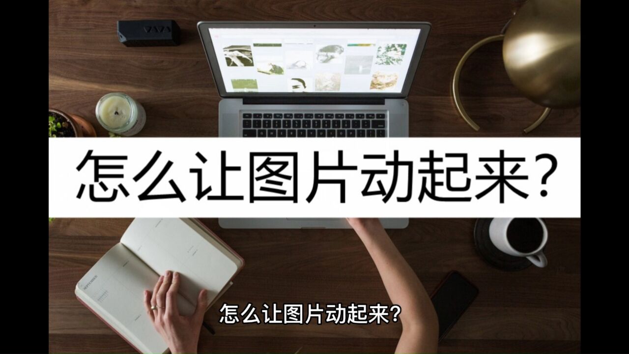 怎么让图片动起来?试试这几种方法