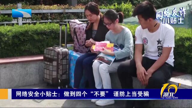 网络安全小贴士:做到四个“不要” 谨防上当受骗