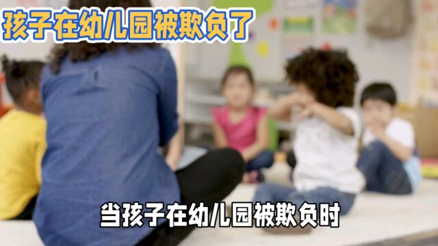 孩子在幼儿园被欺负了,闹情绪怎么办