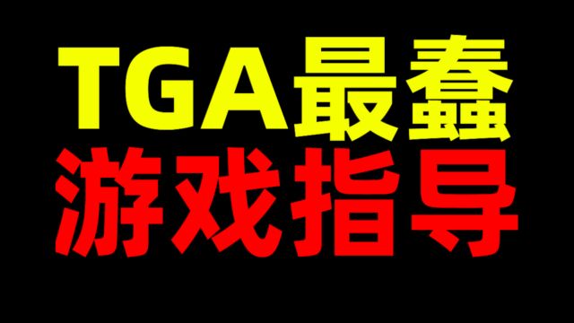 TGA最佳游戏指导!