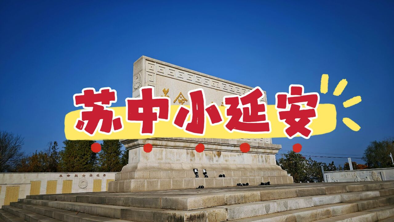 泰州靖江弯腰沟,这里是著名的红色旅游基地,苏中小延安名不虚传