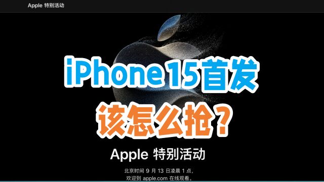 iPhone15上市后首发该如何抢?卖给黄牛还是批发市场?哪个更赚钱