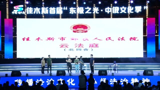 2023年全省基层行特别活动——首届佳木斯市法治文化节开幕式(下)