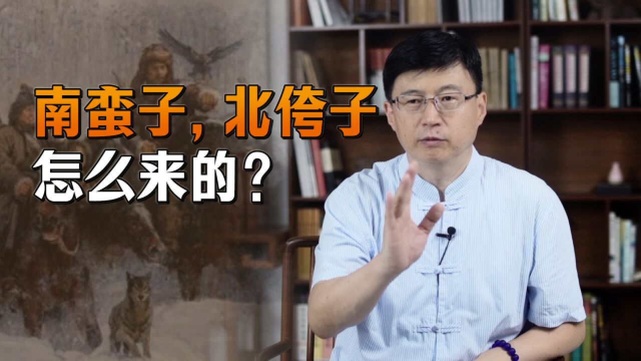 “南蛮子、北侉子”,南北方人之间的戏称,有何历史由来吗?_高清1080P在线观看平台_腾讯视频