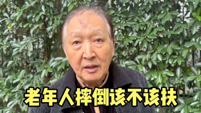 老年人摔倒该不该扶?上海爷叔讲出大众困惑,直击原因令人深思