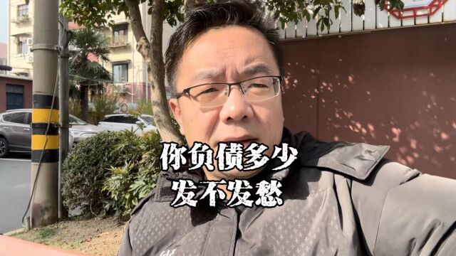 上海老陈说房抵:你负债多少?发不发愁?