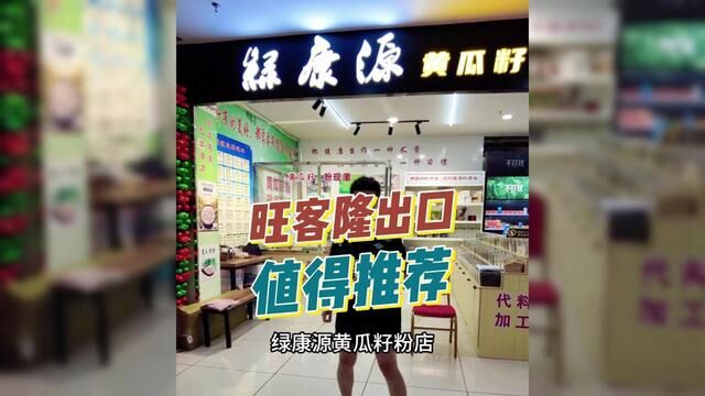 适合中老年人来的店 种子打粉店 60多样原材料适合不同人群#新店打卡 #制作过程 #蛟河吃喝玩乐 #蛟河身边事