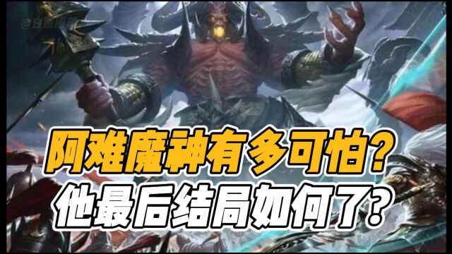 神印王座:龙星宇一生之敌阿难魔神有多可怕?他最后结局如何了