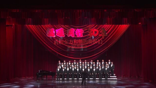 温暖同行30年,“启明东方和他的朋友们”公益音乐会闪亮举行!