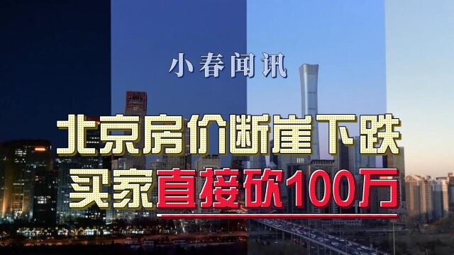 北京房价断崖下跌 买家直接砍100万