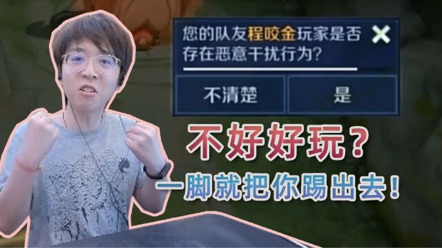 投票就能踢掉摆烂队友!王者官方终于要整治游戏环境了!