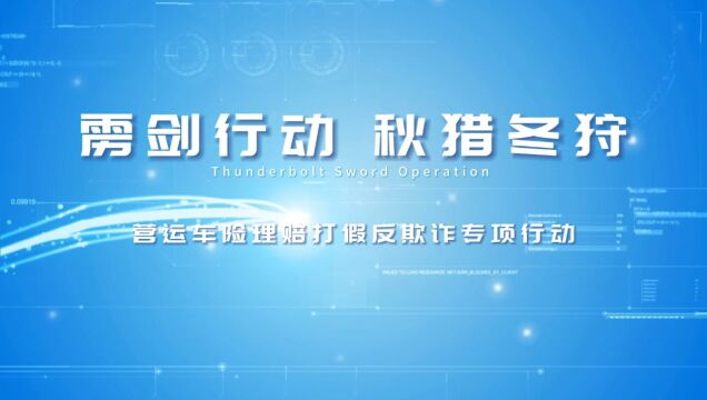 2023年“雳剑行动ⷧ狧ŒŽ冬狩”专项行动活动总结