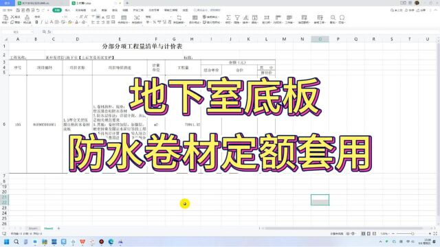 今日学习:地下室底板防水卷材定额套用