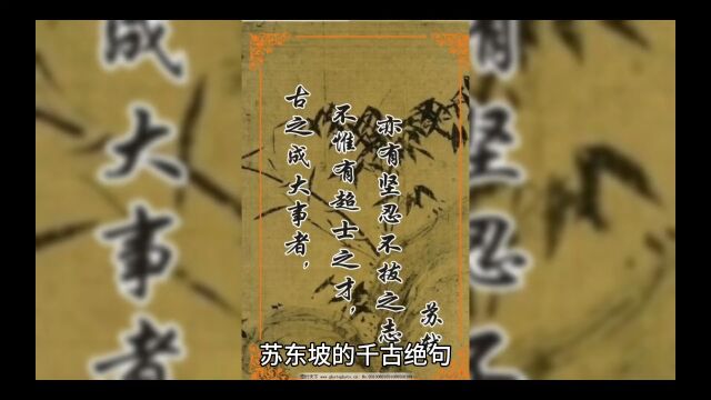 苏东坡的千古绝句【一】