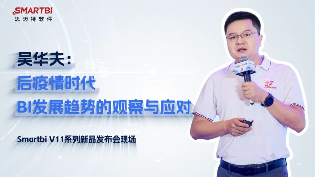 思迈特软件CEO吴华夫:后疫情时代,BI发展趋势的观察与应对