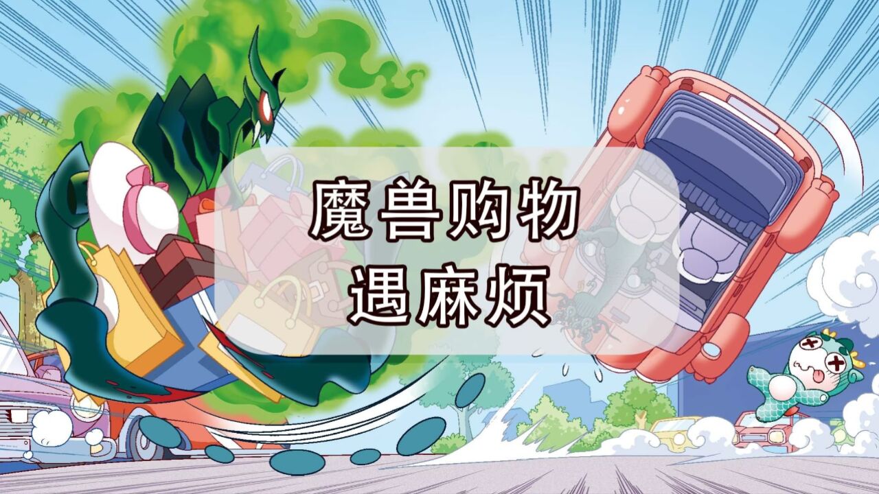 【大中华寻宝记】魔兽购物遇麻烦