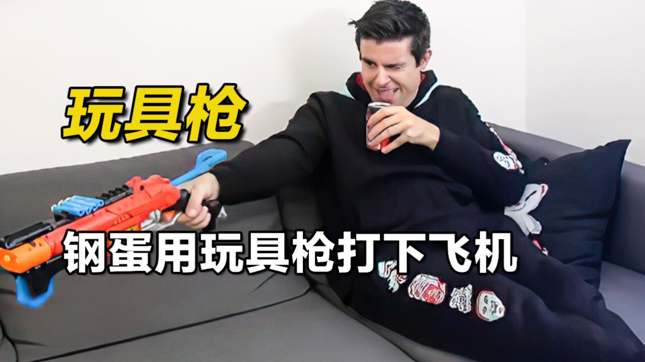 钢蛋和好友偷走玩具枪,竟然打下飞机!《玩具枪》