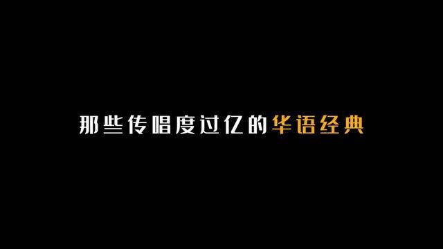 50首歌,带你回顾那些传唱度过亿的华语经典! #华语乐坛 #歌曲盘点 #经典歌曲