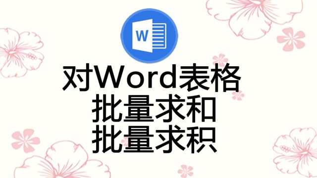 对WORD表格执行批量运算,包含求和与求积