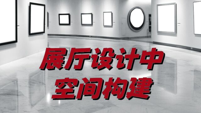 广合创意:完美展厅的10步构建法