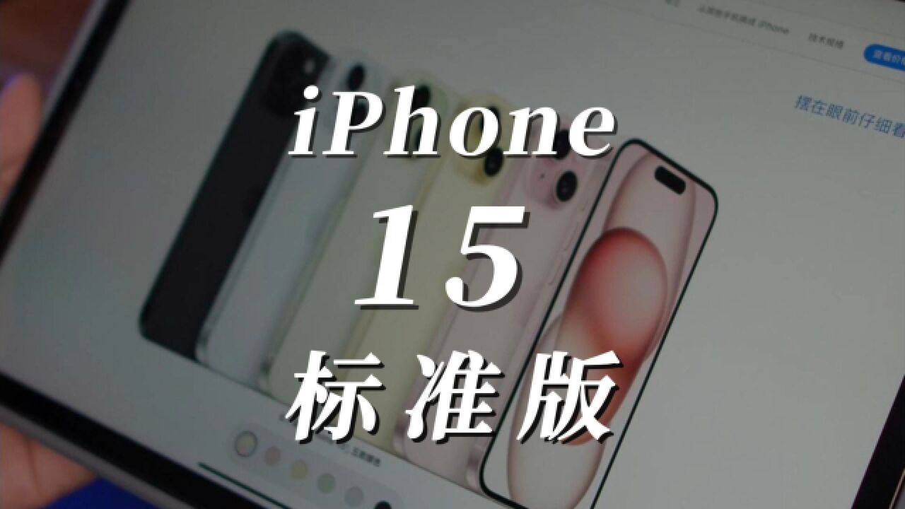 iPhone15系列正式发布，标准版机型也用上了灵动岛！_高清1080P在线观看平台_腾讯视频
