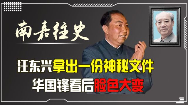 汪东兴递给华国锋一份材料,又低声说了句话,华主席看后变了脸色