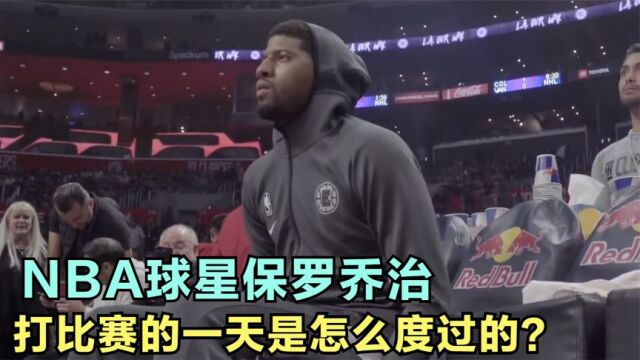 年薪3400万美元的nba保罗乔治,打比赛的一天,是怎么度过的?