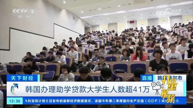 韩国大学学费或上涨,韩国办理助学贷款大学生人数超41万!