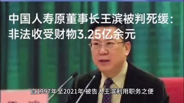 中国人寿原董事长王滨被判死缓:非法收受财物3.25亿余元