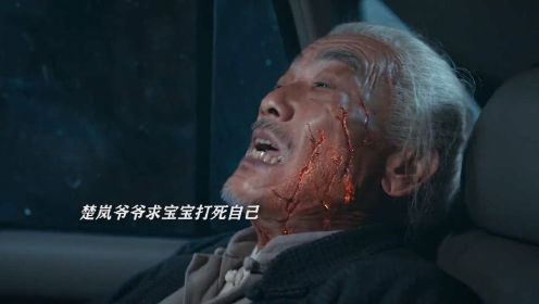 异人之下：张楚岚爷爷死亡真相揭晓，确实是宝宝动的手，但是为帮爷爷