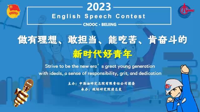 2023年研究总院英语演讲比赛预热视频