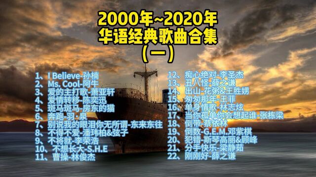 2020~2022华语经典音乐精选(一)